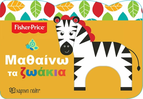 ΜΑΘΑΙΝΩ ΤΑ ΖΩΑΚΙΑ FISHER PRICE
