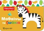 ΜΑΘΑΙΝΩ ΤΑ ΖΩΑΚΙΑ FISHER PRICE