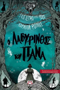 Ο λαβύρινθος του Πάνα