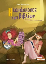Η κατάσκοπος των βιβλίων