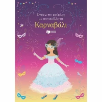 Καρναβάλι, Σειρά: Ντύνω τις Κούκλες με Αυτοκόλλητα