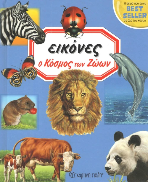 Ο κόσμος των ζώων