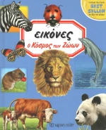 Ο κόσμος των ζώων