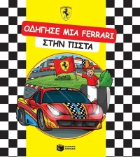 Οδήγησε μια Ferrari στην πίστα