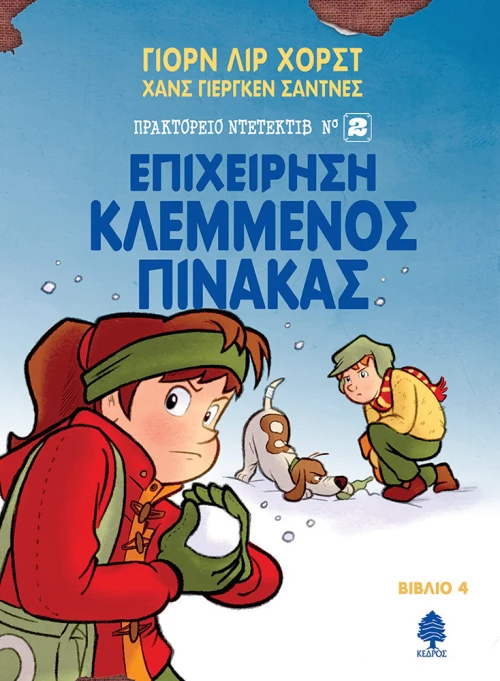 Επιχείρηση Κλεμμένος πίνακας
