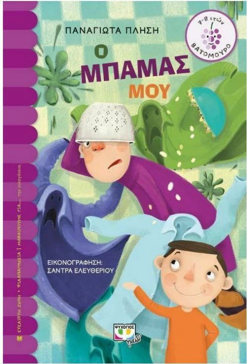 Ο μπαμάς μου