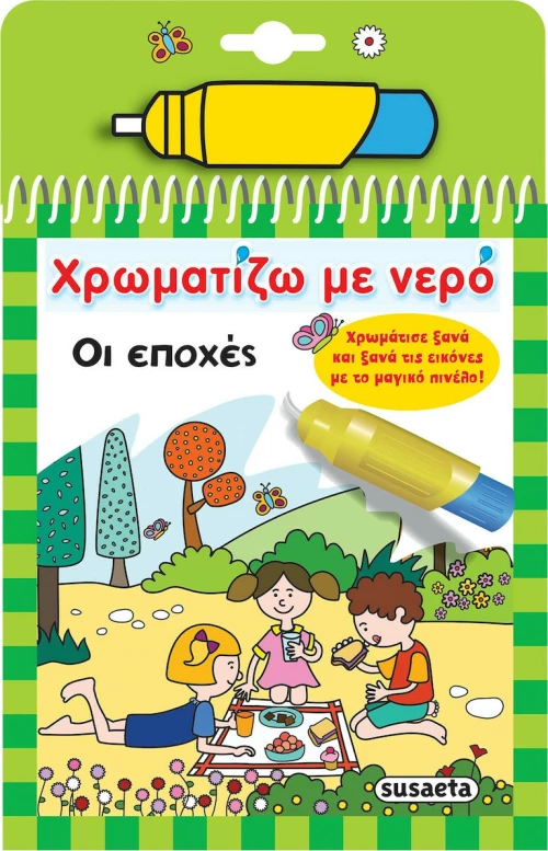 ΧΡΩΜΑΤΙΖΩ ΜΕ ΝΕΡΟ ΟΙ ΕΠΟΧΕΣ
