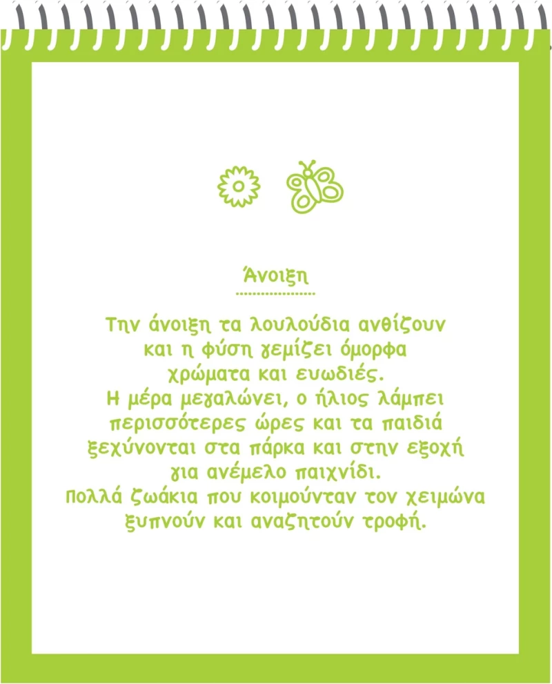 ΧΡΩΜΑΤΙΖΩ ΜΕ ΝΕΡΟ ΟΙ ΕΠΟΧΕΣ