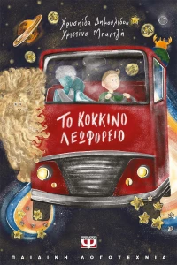 ΤΟ ΚΟΚΚΙΝΟ ΛΕΩΦΟΡΕΙΟ