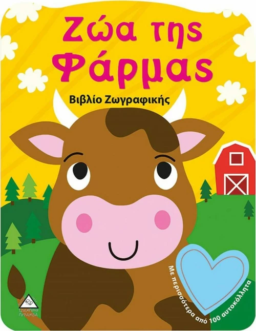 ΖΩΑ ΤΗΣ ΦΑΡΜΑΣ