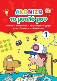 Ακονίζω το Μυαλό μου 1