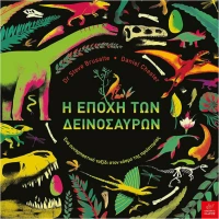 Η Εποχή των Δεινοσαύρων, Ένα Συναρπαστικό Ταξίδι στον Κόσμο της Προϊστορίας