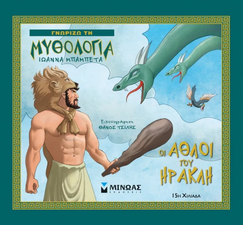 Οι άθλοι του Ηρακλή