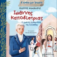 Ιωάννης Καποδίστριας, Ο Πρώτος Κυβερνήτης της Ελλάδας