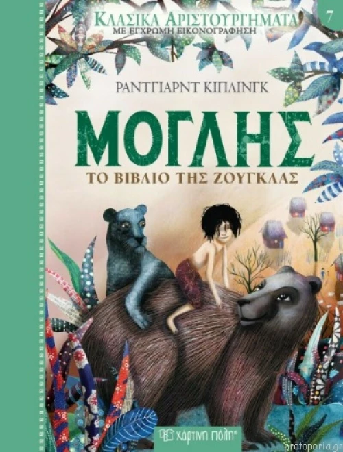 Μόγλης, Το βιβλίο της ζούγκλας