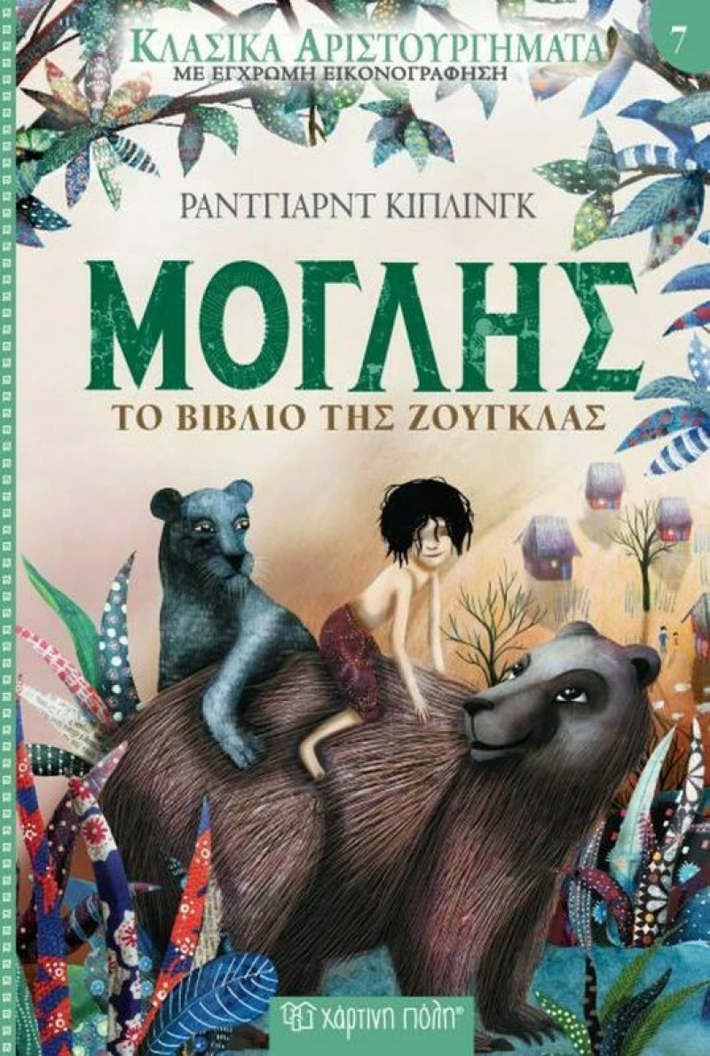 Μόγλης, Το βιβλίο της ζούγκλας