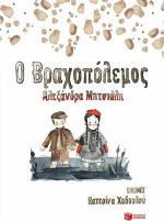 Ο Βραχοπόλεμος