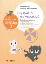 Στη φωλιά του γερακιού, Σχολικός και κοινωνικός γραμματισμός
