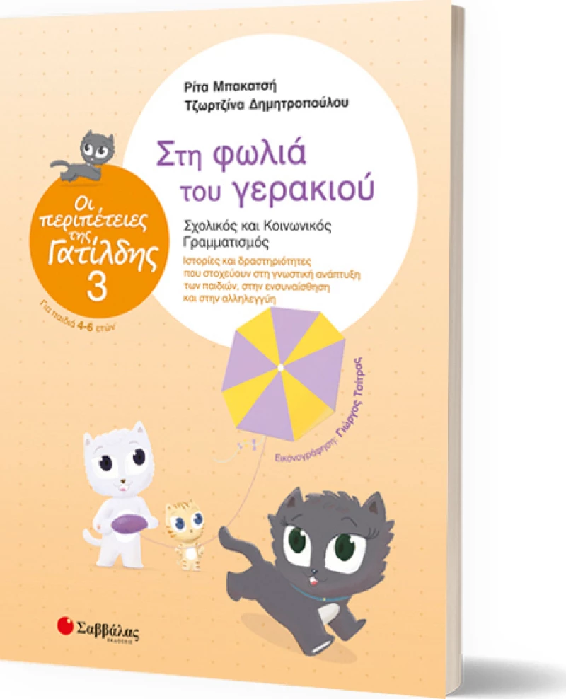 Στη φωλιά του γερακιού, Σχολικός και κοινωνικός γραμματισμός