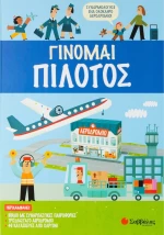 Γίνομαι πιλότος