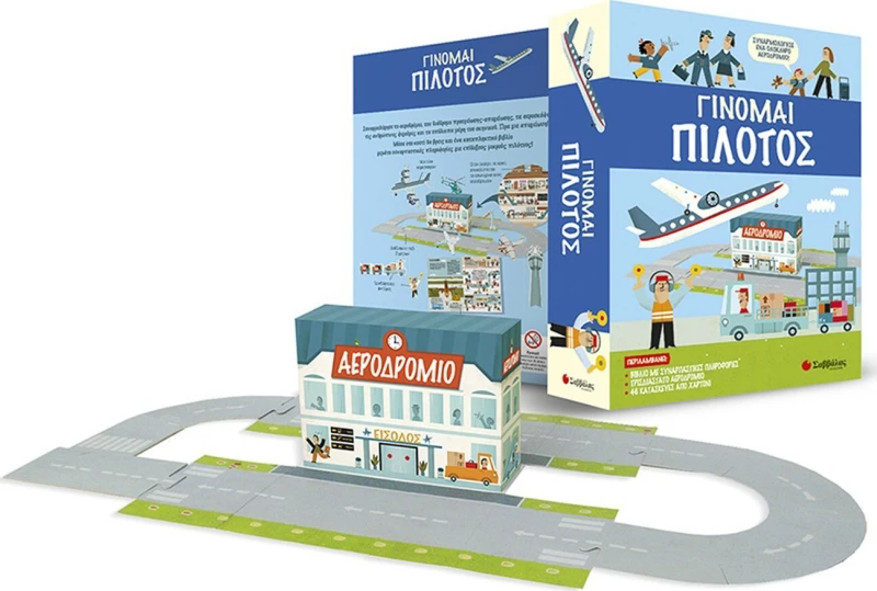 Γίνομαι πιλότος
