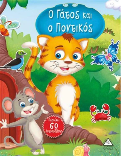 Ο γάτος και ο ποντικός