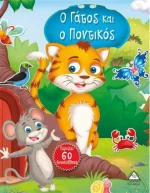 Ο γάτος και ο ποντικός