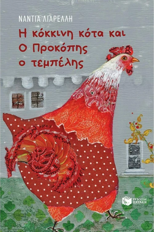 Η κόκκινη κότα και ο Προκόπης ο τεμπέλης