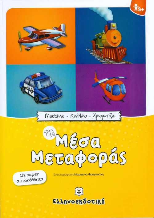 Τα μέσα μεταφοράς