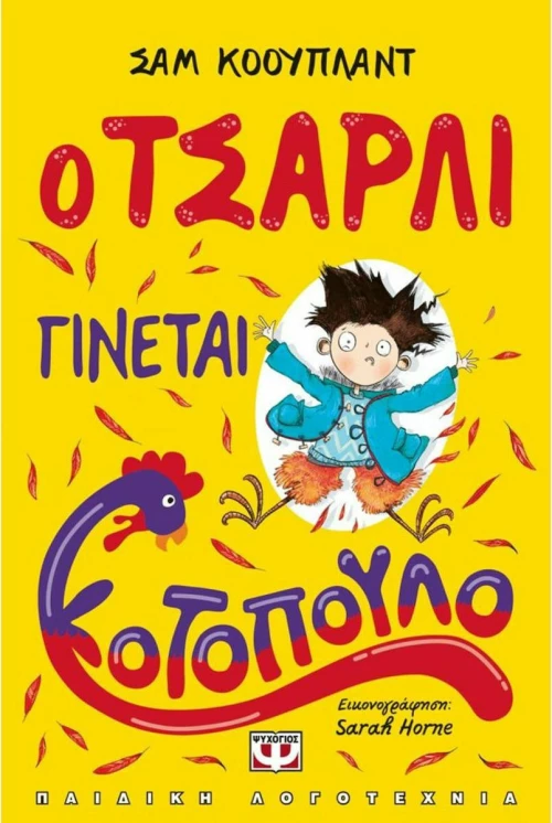 Ο Τσάρλι γίνεται κοτόπουλο