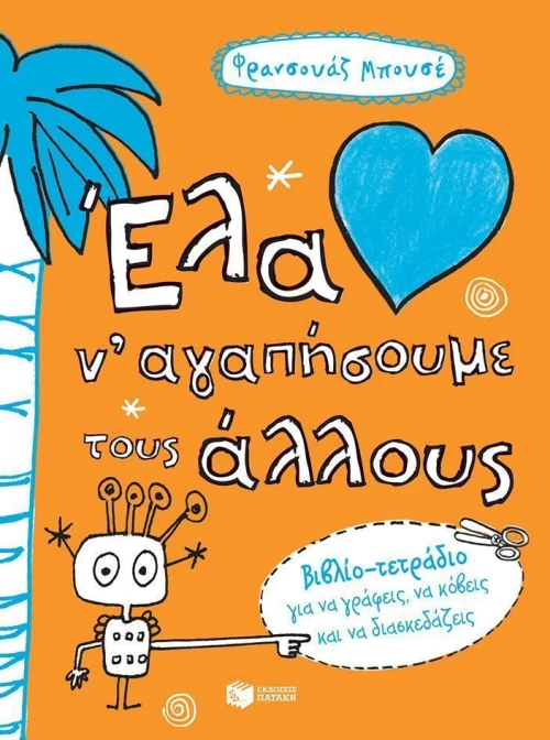 Έλα ν' αγαπήσουμε τους άλλους
