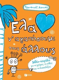 Έλα ν' αγαπήσουμε τους άλλους