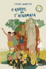 Ο Κήπος με τ' Αγάλματα