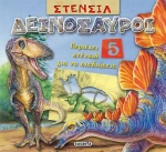 Δεινόσαυροι