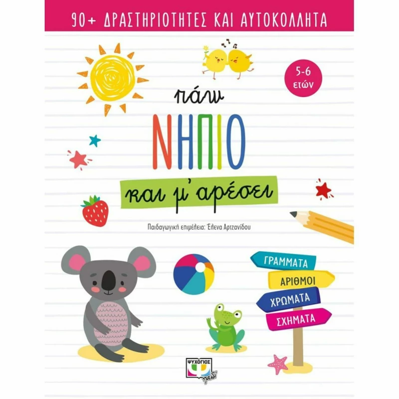 Πάω Νήπιο και Μ' Αρέσει