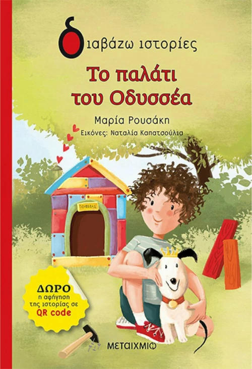 Το παλάτι του Οδυσσέα