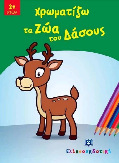 Χρωματίζω τα ζώα του δάσους