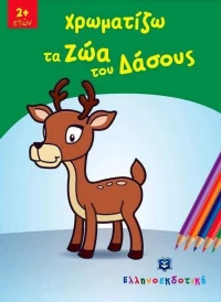 Χρωματίζω τα ζώα του δάσους