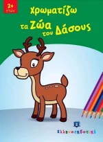 Χρωματίζω τα ζώα του δάσους