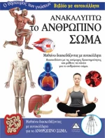 Ανακαλύπτω το ανθρώπινο σώμα