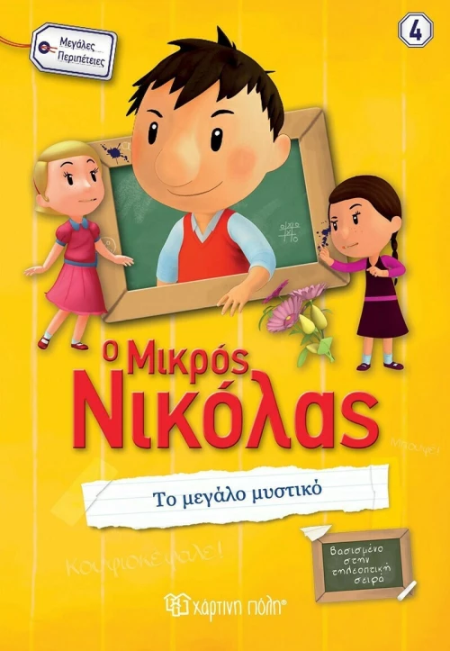 Ο μικρός Νικόλας: Το μεγάλο μυστικό