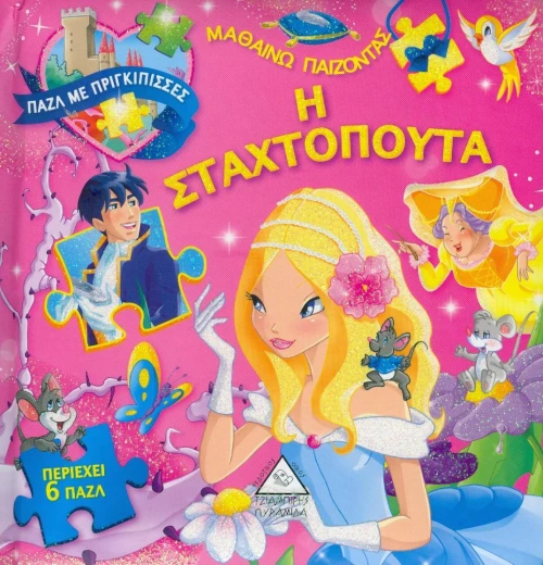 Η Σταχτοπούτα, Παζλ με πριγκίπισσες