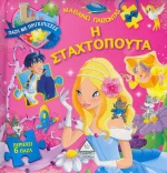 Η Σταχτοπούτα, Παζλ με πριγκίπισσες