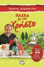 Πάσχα με τον Χρήστο
