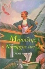 Ανδρέας Μιαούλης