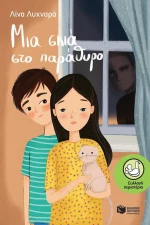 Μια σκιά στο παράθυρο