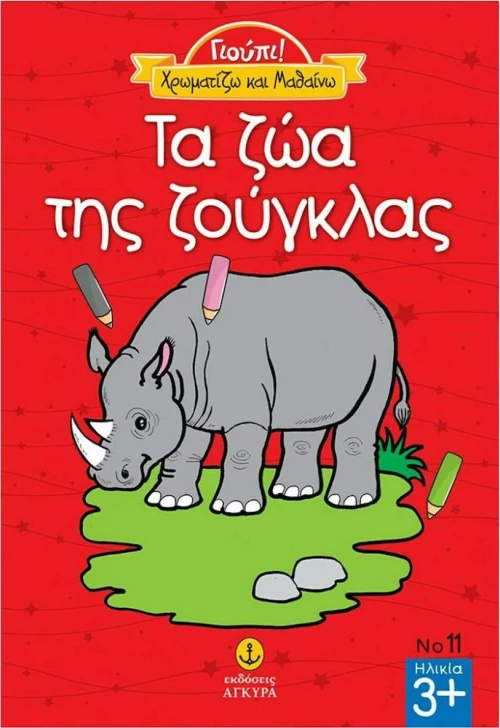 Τα ζώα της ζούγκλας