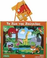 Τα ζώα της ζούγκλας