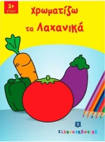 Χρωματίζω τα λαχανικά