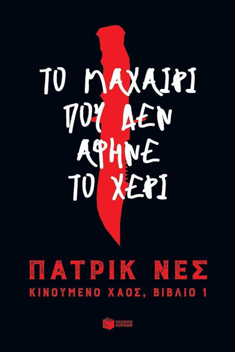 Κινούμενο χάος: Το μαχαίρι που δεν άφηνε το χέρι